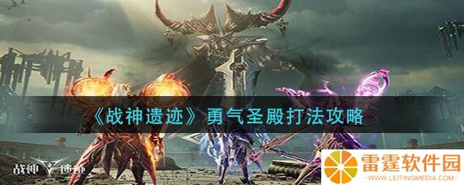战神遗迹勇气圣殿通关攻略 战神遗迹勇气圣殿怎么打