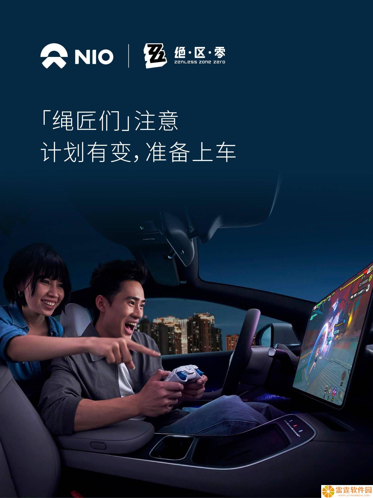 蔚来汽车携手《云·绝区零》，打造四端互通云游戏新体验！