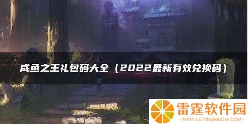 咸鱼之王(130连抽)最新礼包兑换码大全 最新cdkey兑换码汇总