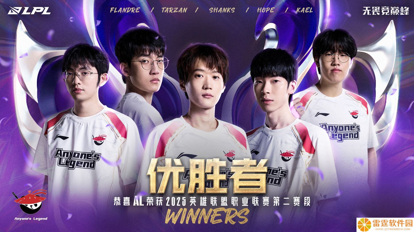 AL 3:1 战胜 BLG 斩获《英雄联盟》2025LPL 第二赛段优胜，以一号种子出征 MSI
