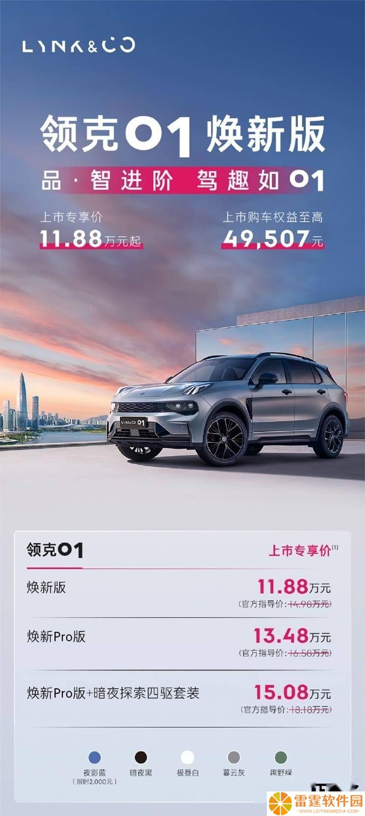 领克01焕新版来袭！悬浮中控屏+专享价11.88万起，你心动了吗？