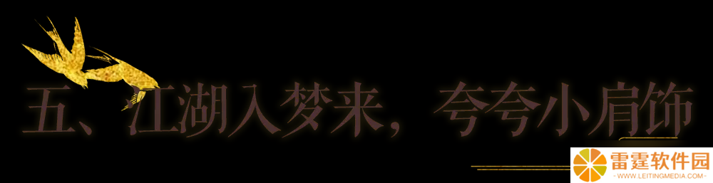 一梦江湖秋季特典版本最全外观攻略来袭！轻松探迹，无限乐趣~