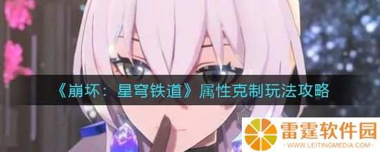 崩坏：星穹铁道属性克制玩法攻略