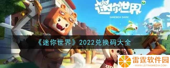 迷你世界兑换码在哪里输入 迷你世界兑换码大全2022最新
