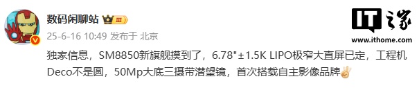 消息称一加 SM8850 新旗舰搭载 6.78 英寸极窄直屏，首搭自主影像品牌