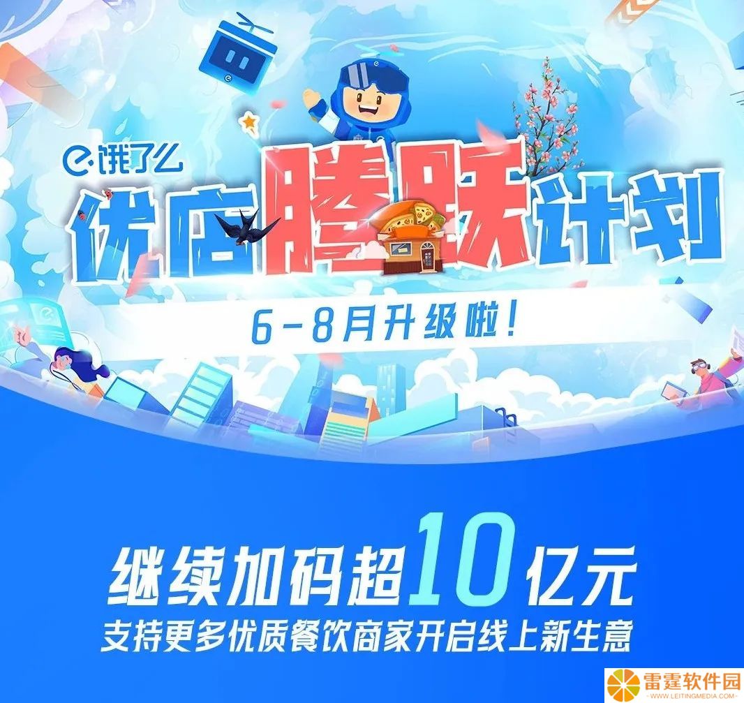 饿了么宣布继续加码超 10 亿元，扶持优质餐饮商家
