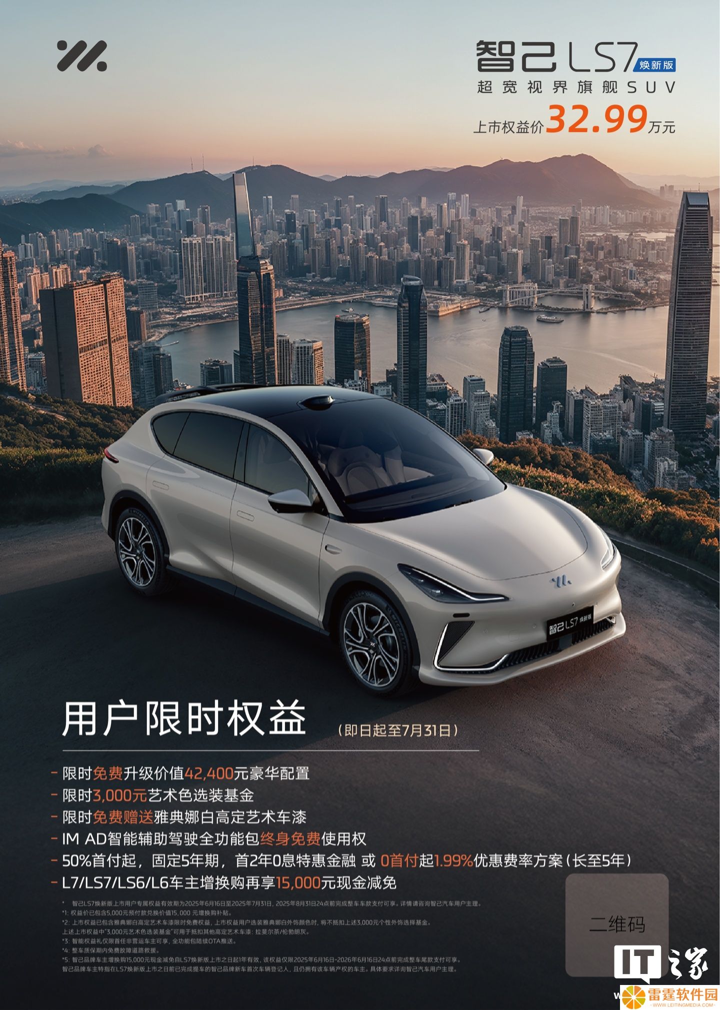 智己 LS7 焕新版上市：配备 800 伏技术 / 四轮转向，上市权益价 32.99 万元
