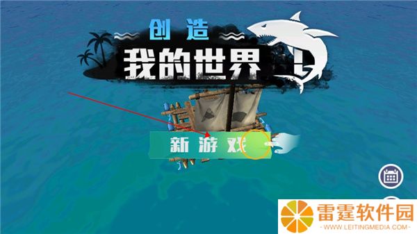 创造我的世界