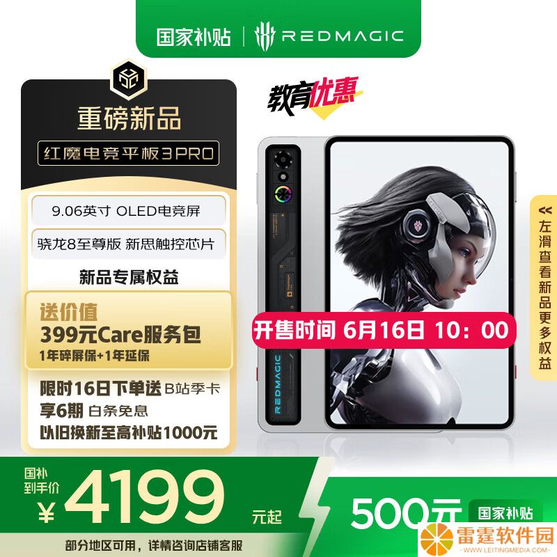 红魔电竞平板 3 PRO 氘锋透明银翼 16+512GB 开售：4699 元，国补后 4199 元