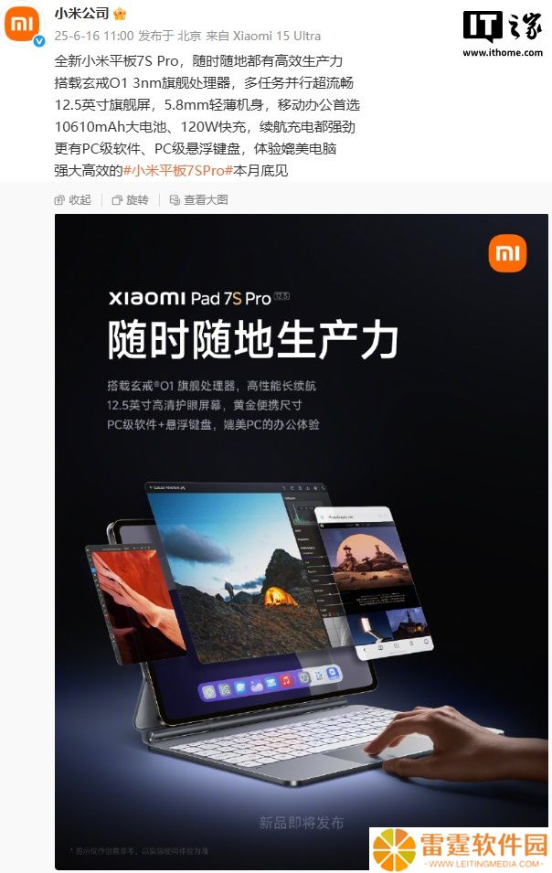 小米平板 7S Pro 预热：搭载 10610mAh 大电池、120W 快充、PC 级软件