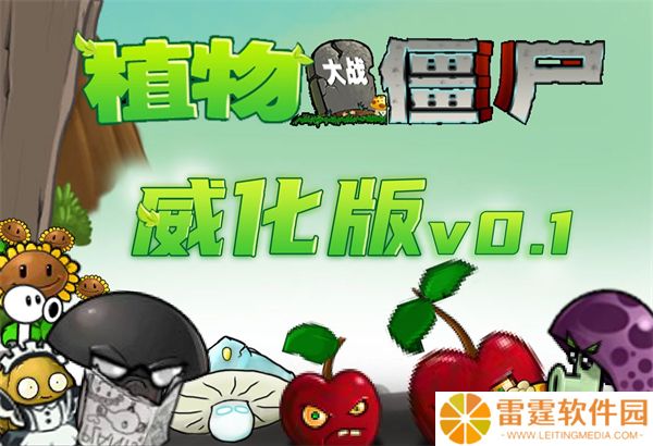 植物大战僵尸威化版