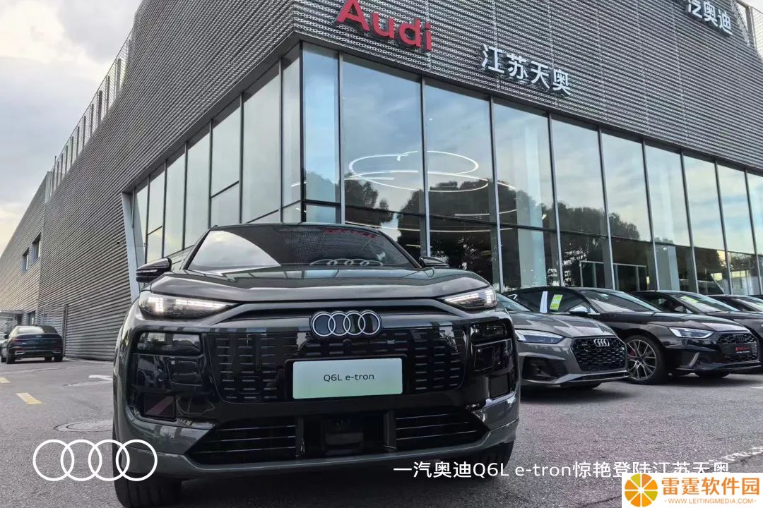 首批 100 家一汽奥迪 Q6L e-tron 家族授权店正式开业，覆盖全国主要城市