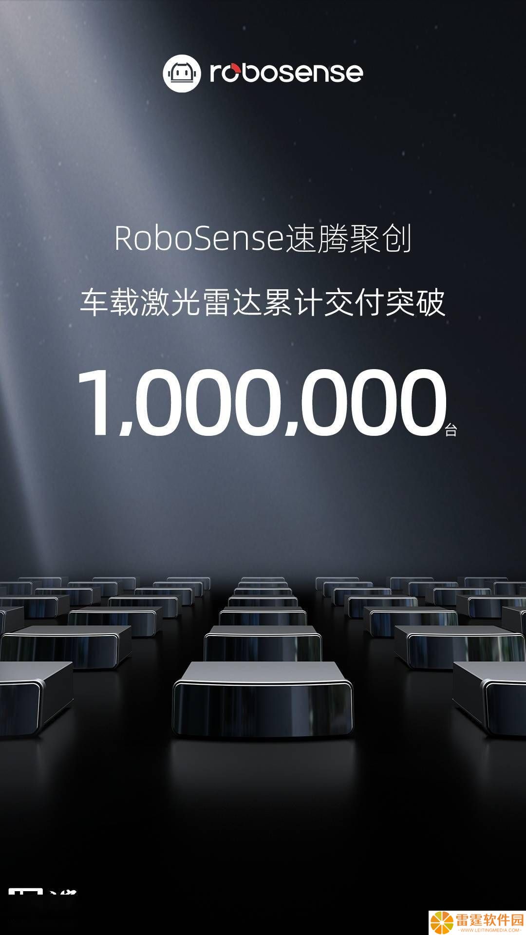 RoboSense速腾聚创：全球领跑，百万台车载激光雷达交付里程碑！