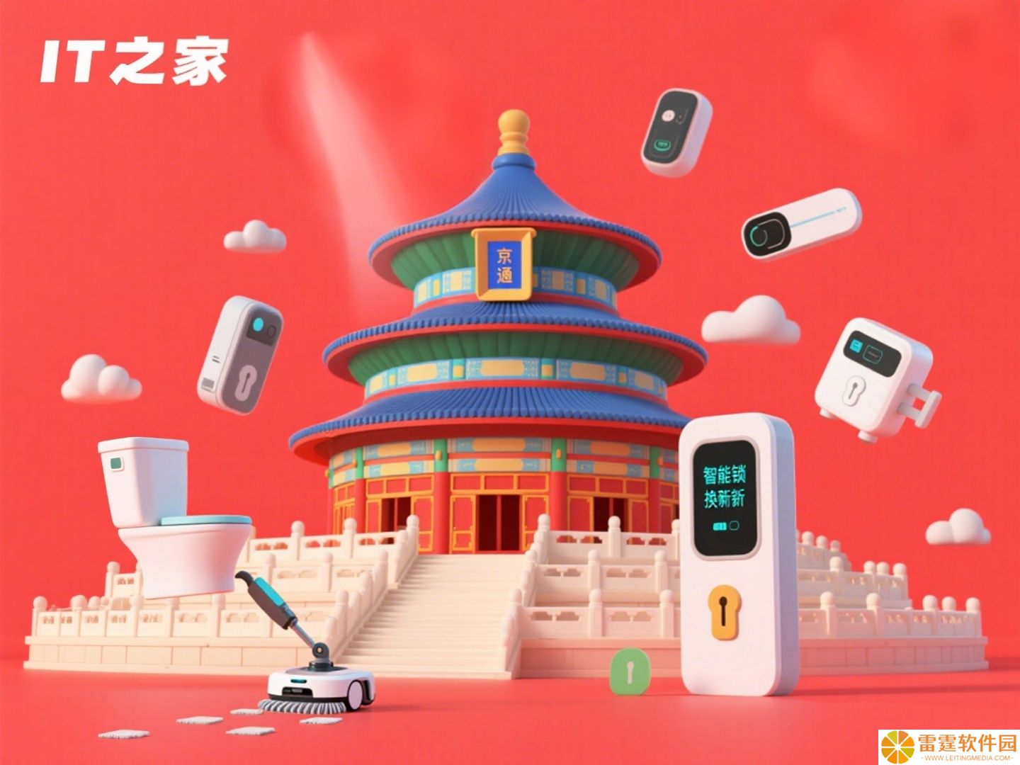 北京扩围补贴商品品类：智能马桶等 4 类智能家居产品最高补贴 2000 元