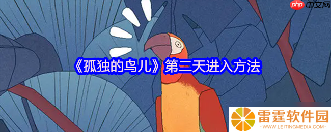 孤独的鸟儿第二天解锁全指南 温馨互动触发时光流转