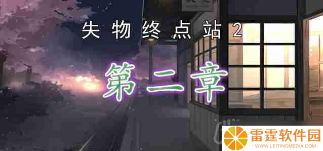 失物终点站2第2章怎么通关-第二章通关攻略