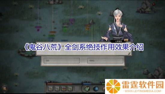 鬼谷八荒全剑系绝技作用详解_全剑系绝技作用效果介绍