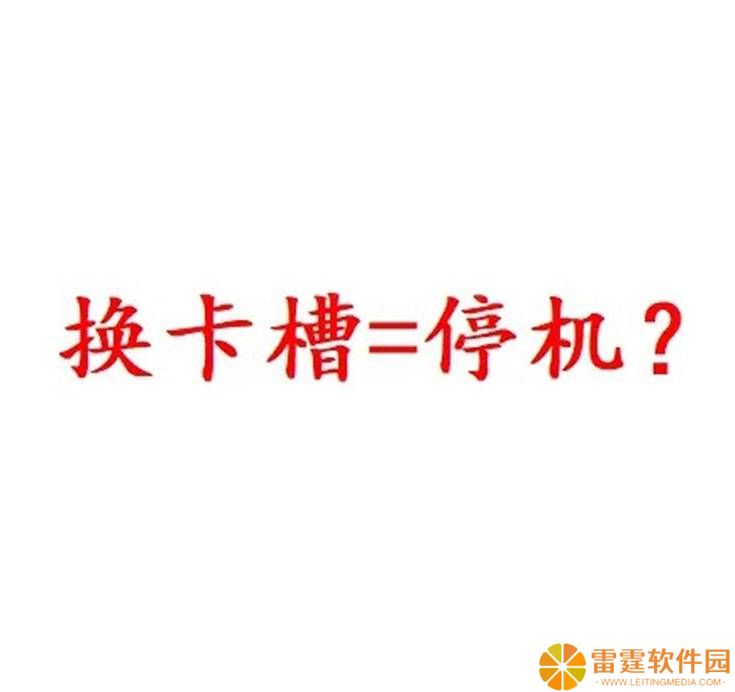 手机卡换手机后突然停机？可能是这些原因，教你如何快速复机！