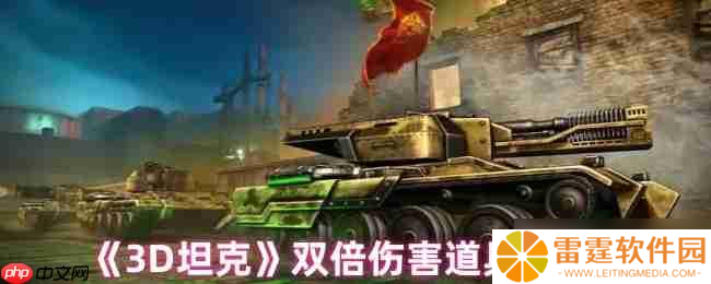 3D坦克双倍伤害终极指南 秒变战场收割者的秘密武器