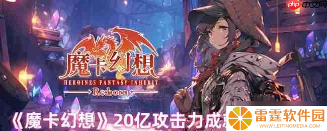 魔卡幻想20亿攻击力终极攻略 全自动人偶卡组搭配指南