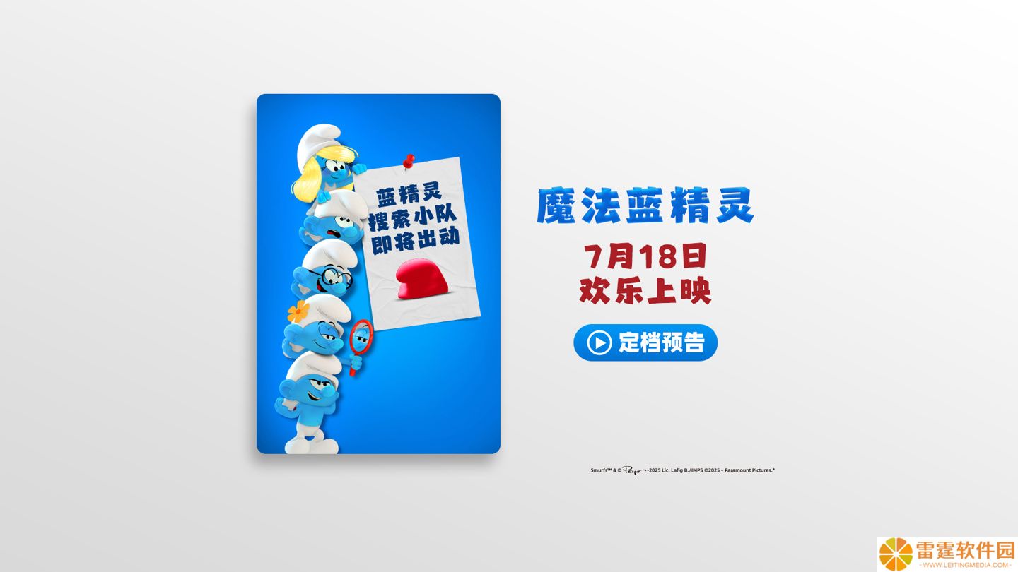 暑期合家欢：《魔法蓝精灵》大电影宣布定档 7 月 18 日
