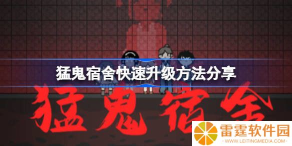 猛鬼宿舍快速升级攻略 猛鬼宿舍怎么发育最快