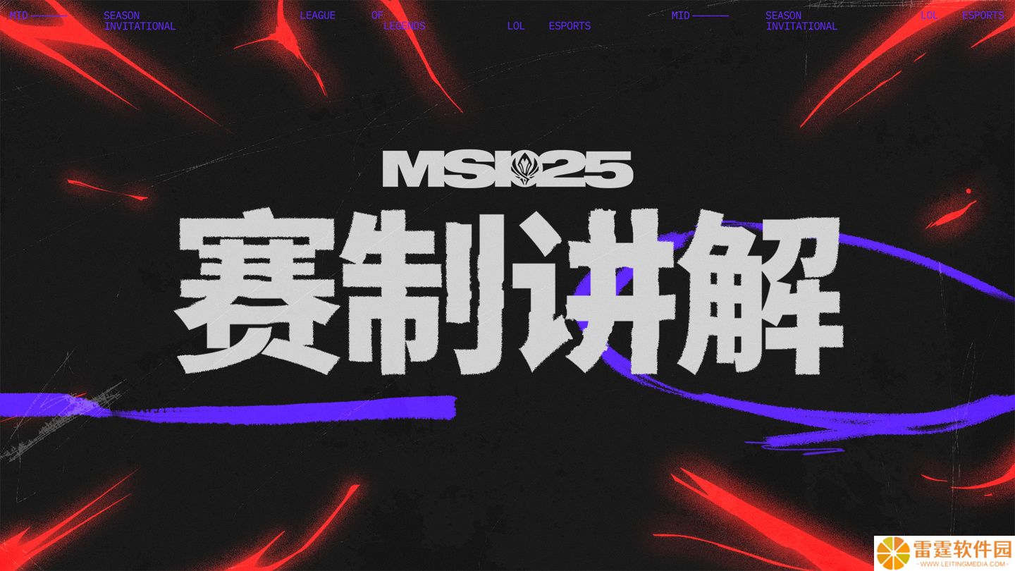 《英雄联盟》2025 MSI 季中冠军赛赛程公布：入围赛 6 月 28 日开赛，BLG 早八时对阵 GAM