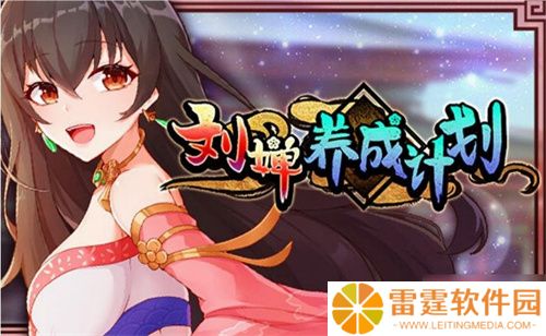 刘婵养成计划