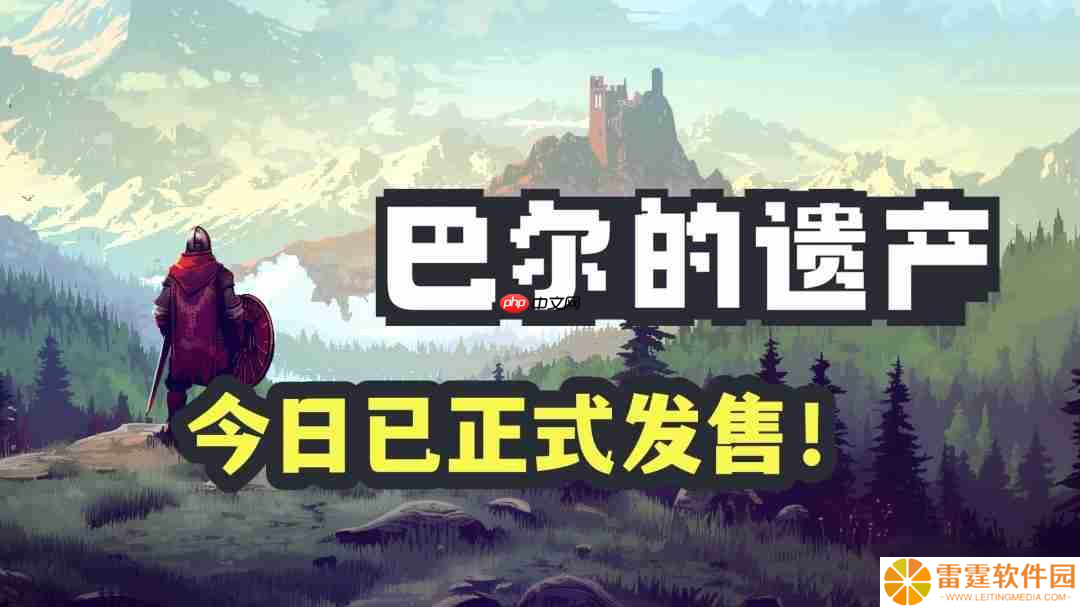 桌面暗黑 畅爽刷宝 类暗黑2放置挂机RPG《巴尔的遗产》今日正式发售