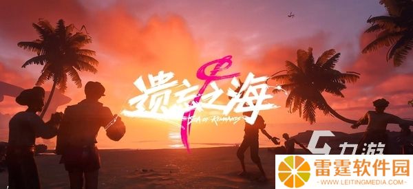 遗忘之海预约入口分享 遗忘之海怎么预约