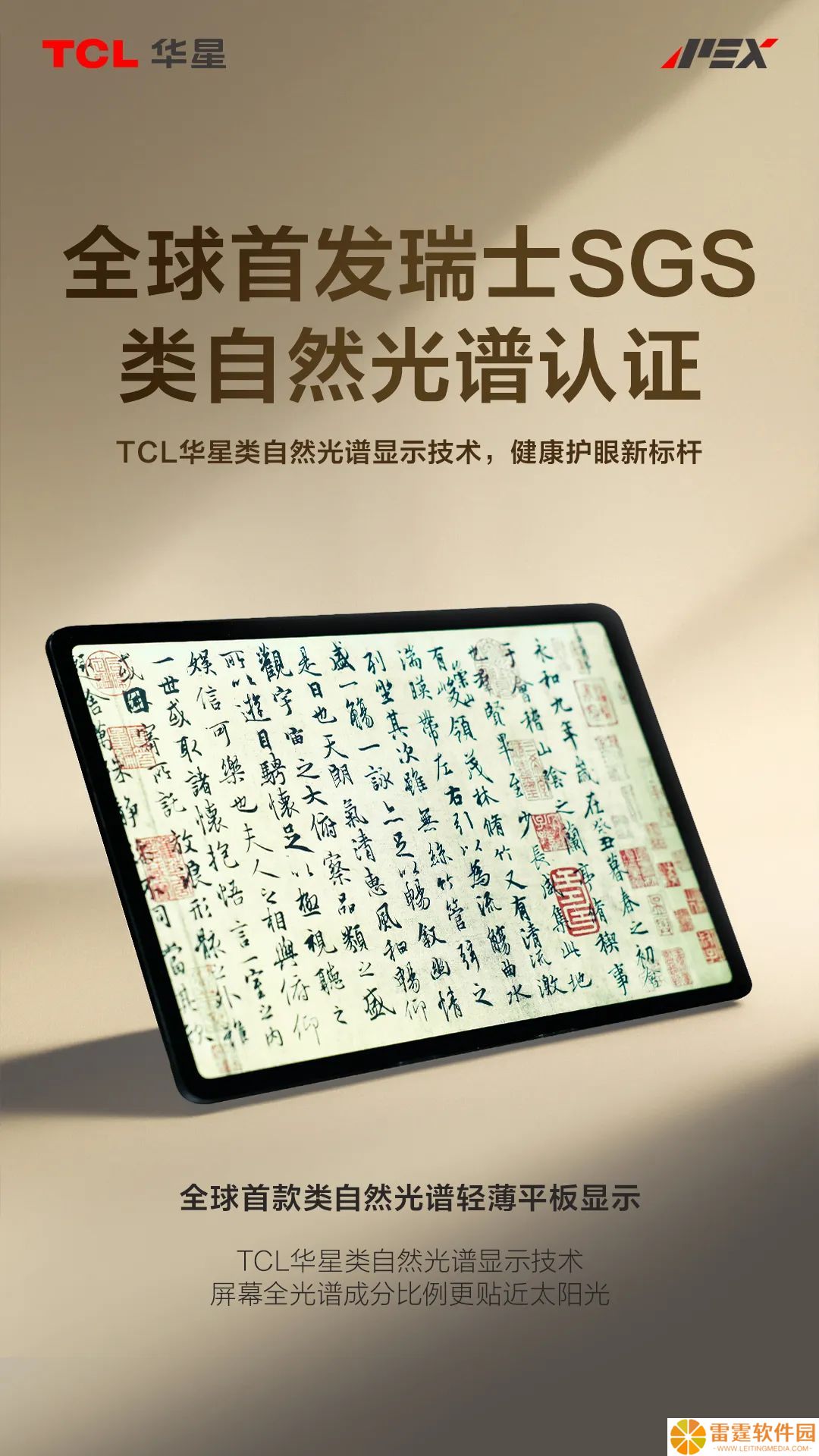 全球首个：TCL 华星获 SGS 类自然光谱标准认证，屏幕做到贴近太阳光