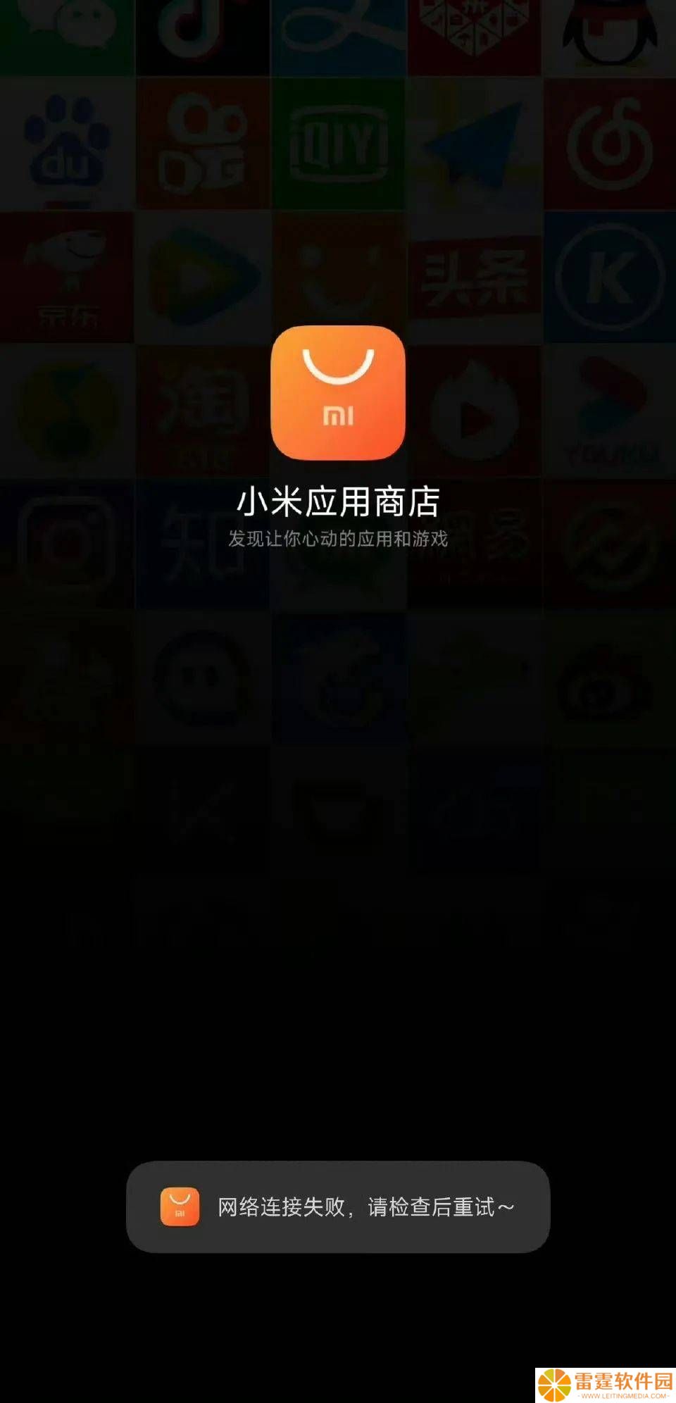 小米应用商店突发故障，网友直呼：是我的手机坏了吗？