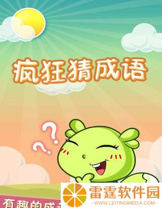 疯狂猜成语好玩吗 疯狂猜成语玩法简介