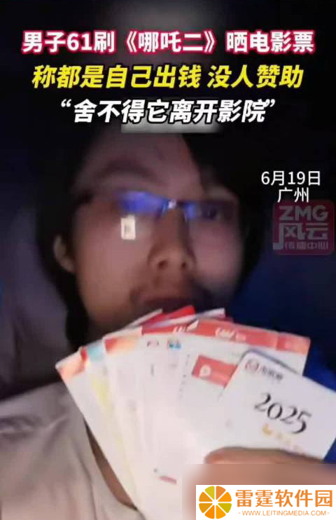 这是真爱 男子61刷《哪吒2》 舍不得它离开影院