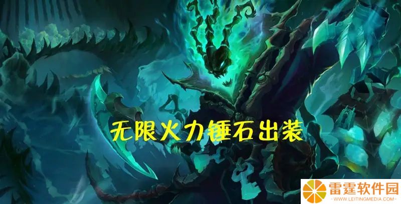 无限火力一刀流锤石攻略大全 出装顺序天赋及打法详解2022最新