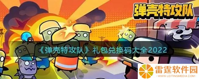 弹壳特工队礼包码ios 礼包码大全2022最新一览