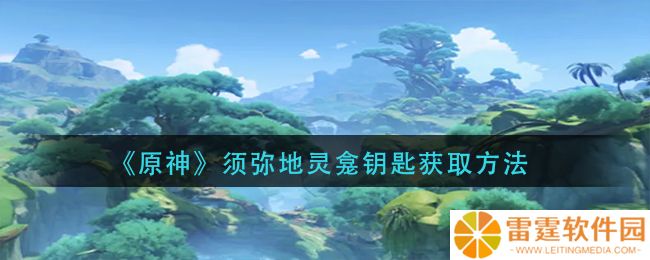 原神须弥地灵龛钥匙在哪 须弥地灵龛钥匙获取方法
