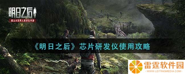 明日之后芯片研发仪在哪 明日之后芯片研发仪怎么使用