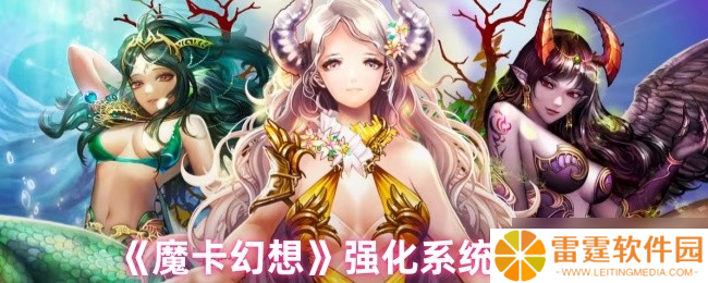 魔卡幻想强化系统终极指南 三步打造爆表战力，卡牌符文飙升秘诀