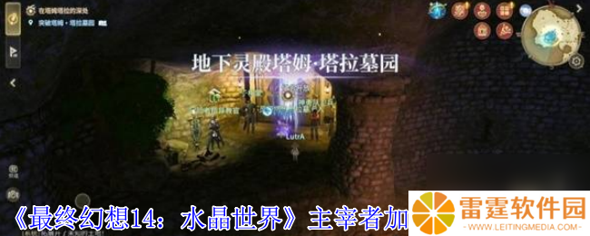 《最终幻想14 水晶世界》主宰者加尔梵斯打法攻略