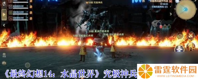 《最终幻想14 水晶世界》究极神兵阶段二打法攻略