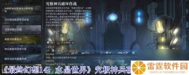 《最终幻想14 水晶世界》究极神兵破坏作战副本攻略
