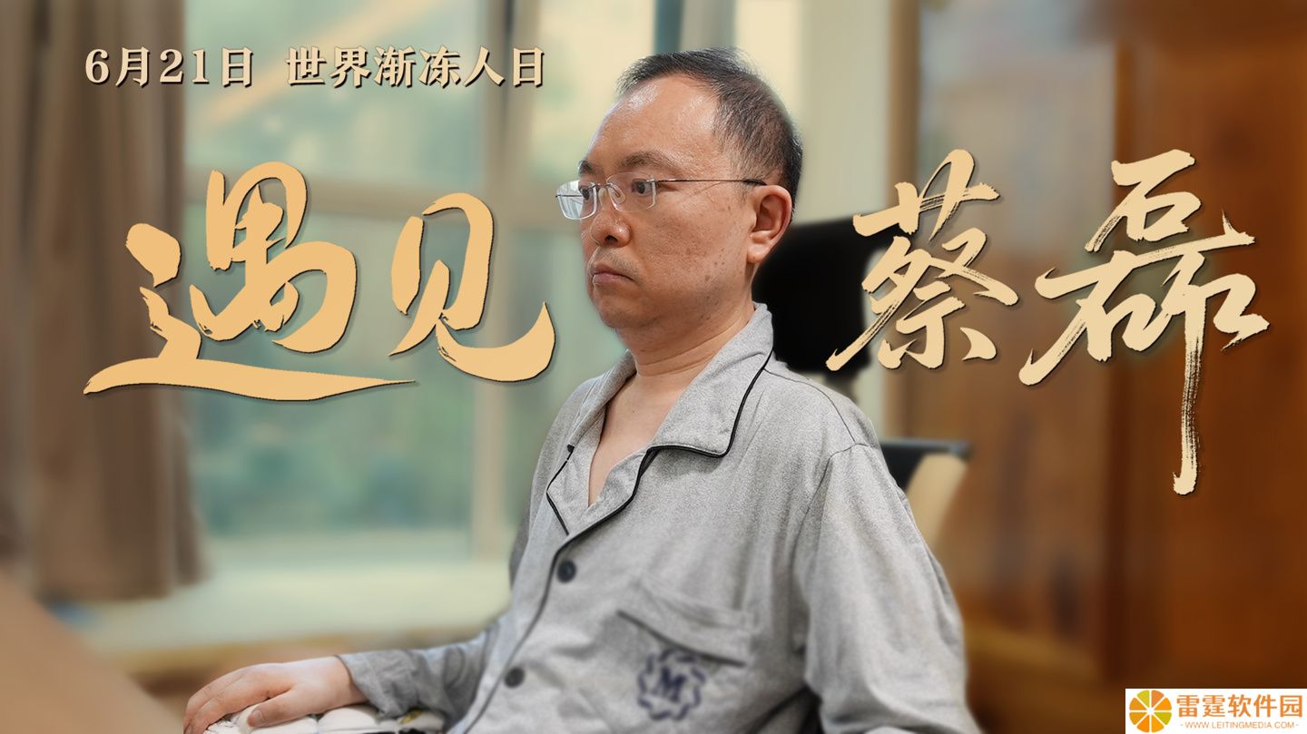 蔡磊：单基因渐冻症药物已经实现突破，三年前必然死去的患者现在有的可以活下来