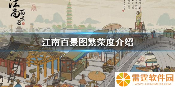 《江南百景图》繁荣度是什么 繁荣度介绍