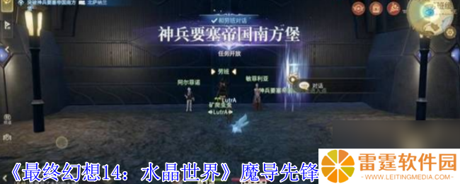 《最终幻想14 水晶世界》魔导先锋强袭型打法攻略