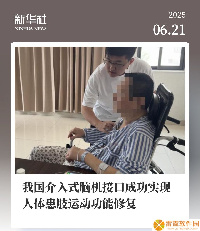 我国介入式脑机接口成功实现人体患肢运动功能修复