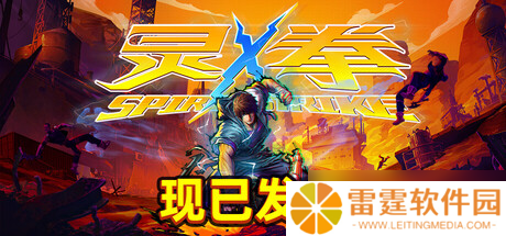 劲! 霸! 爽! 国产ACT独立游戏《灵拳》Steam特别好评