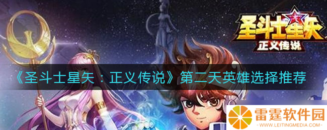 圣斗士星矢 正义传说续篇第二天英雄角色攻略