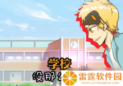 学校并非易事 第30关攻略推荐