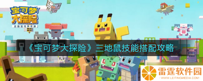 “宝可梦探险 三地鼠技能搭配指南”